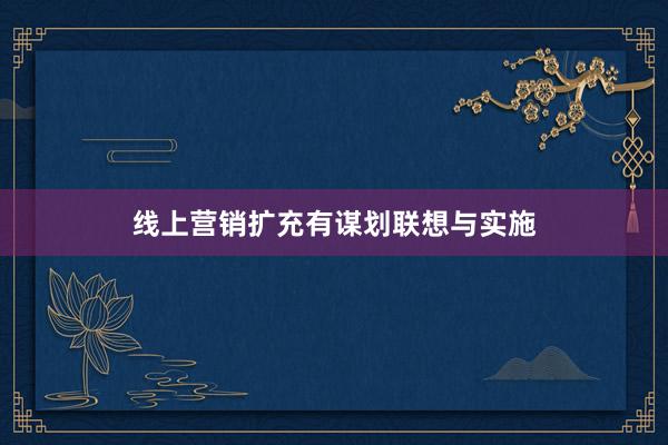 线上营销扩充有谋划联想与实施